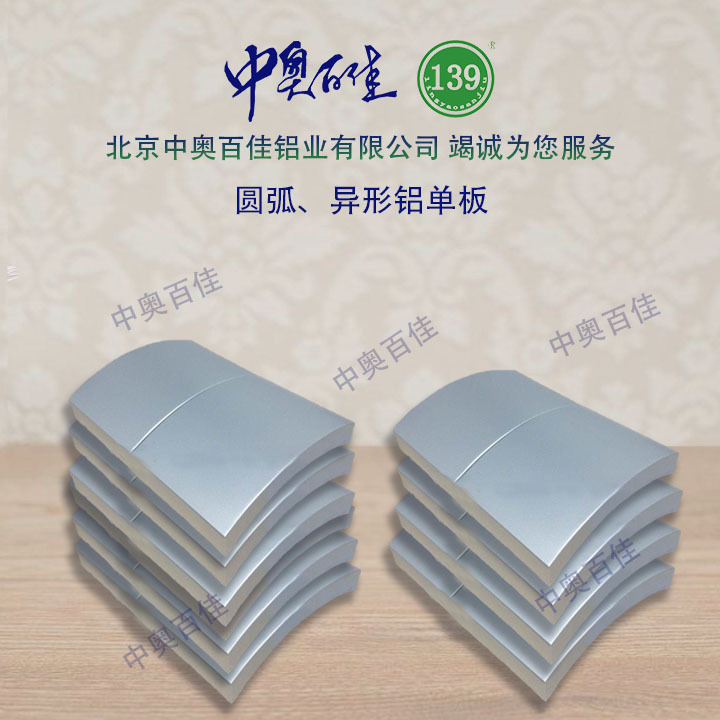 圓弧、異形鋁單板