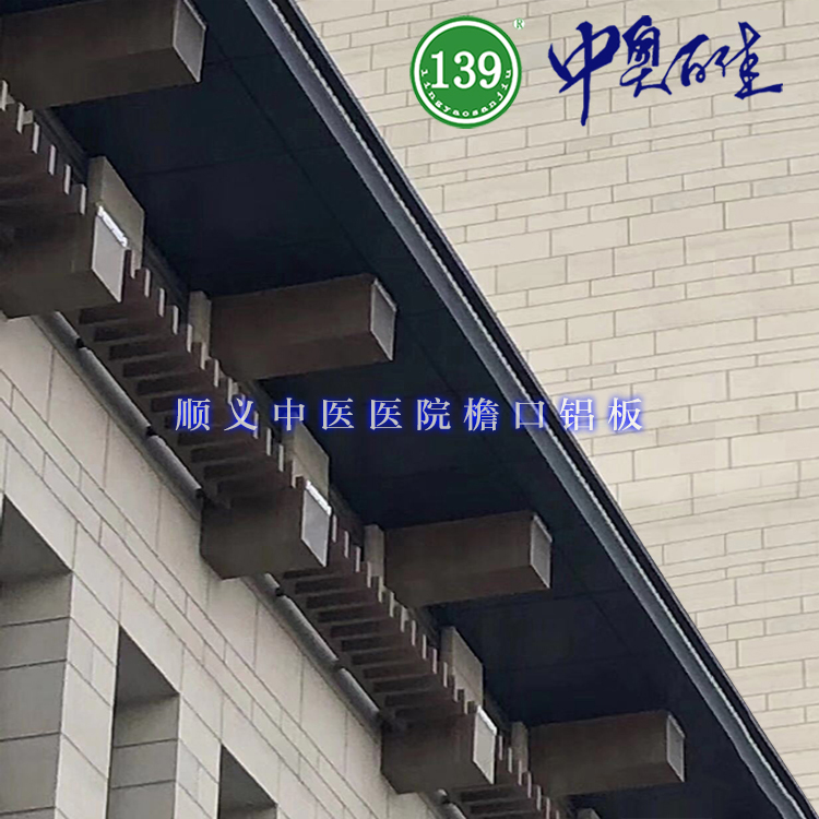 順義中醫醫院檐口鋁板